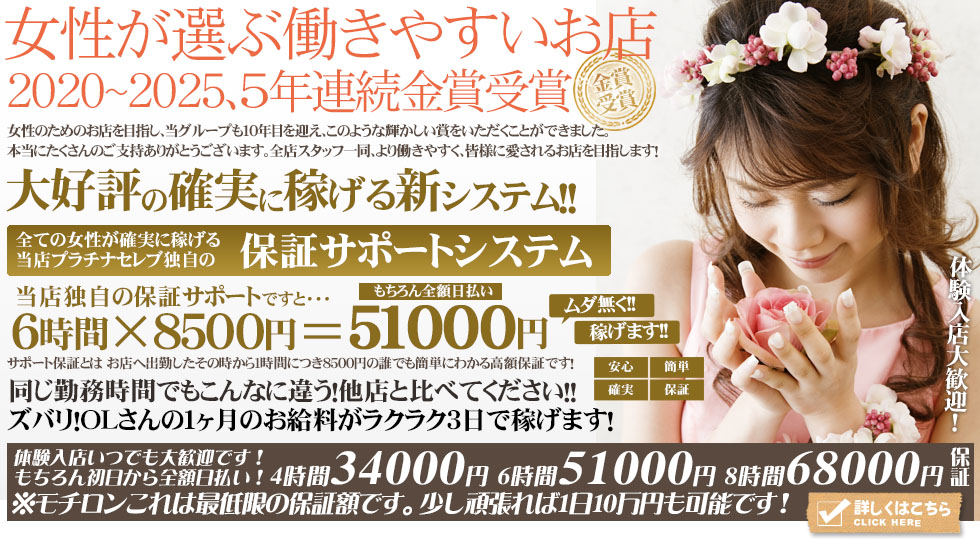 大好評の確実に稼げる新システム!!全ての女性が確実に稼げる当店プラチナセレブ保証サポートシステム